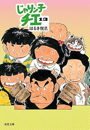 Amazon.co.jp: じゃりン子チエ(11) (双葉文庫) : はるき 悦巳: 本
